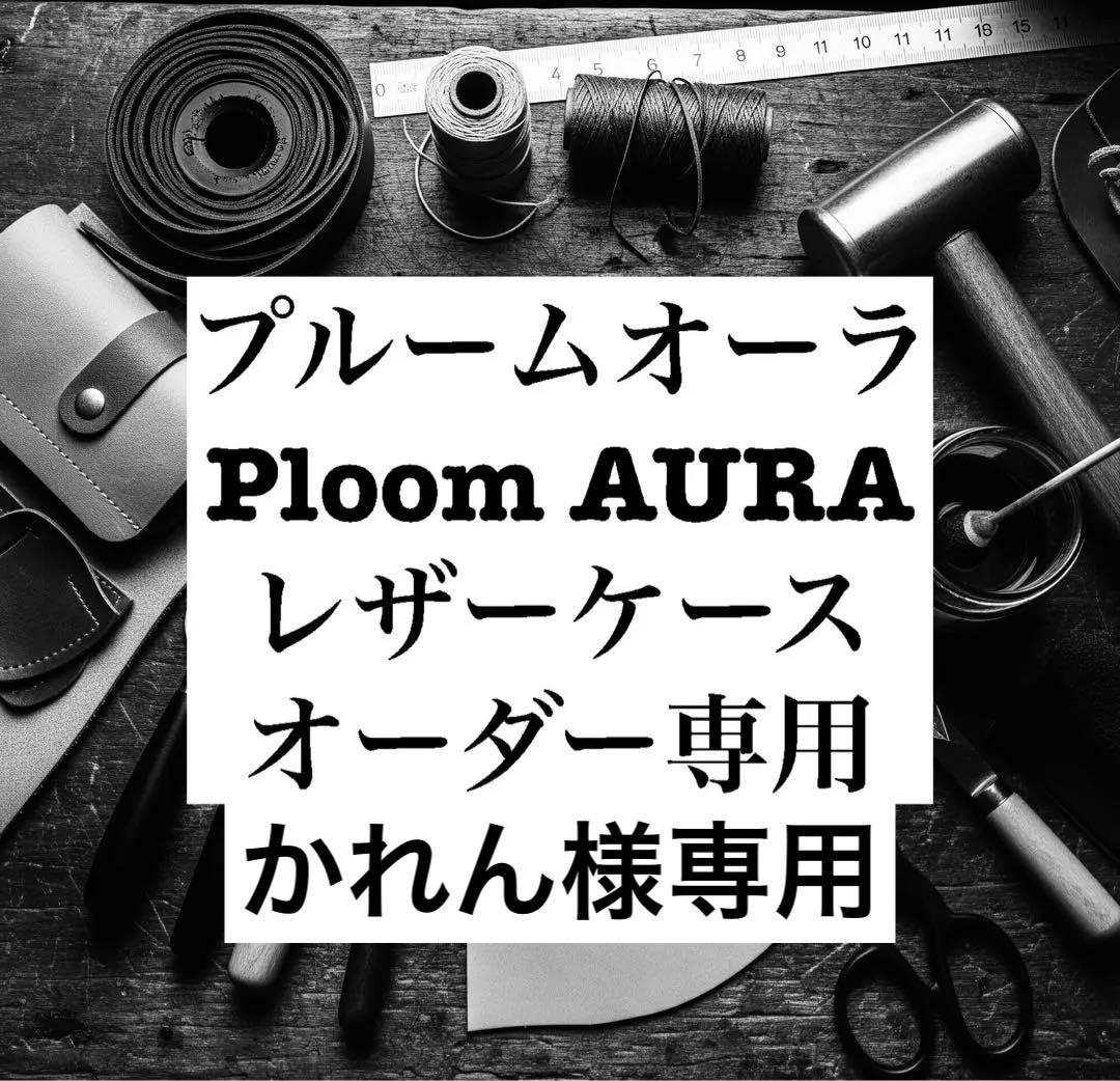 【かれん】プルームオーラ　レザーケース３点