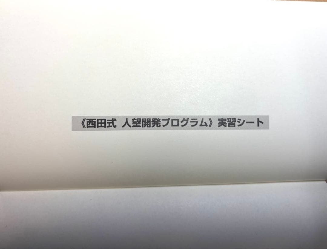 【帯付】【実習シート付】人望の法則　西田文郎　日本経営合理化協会