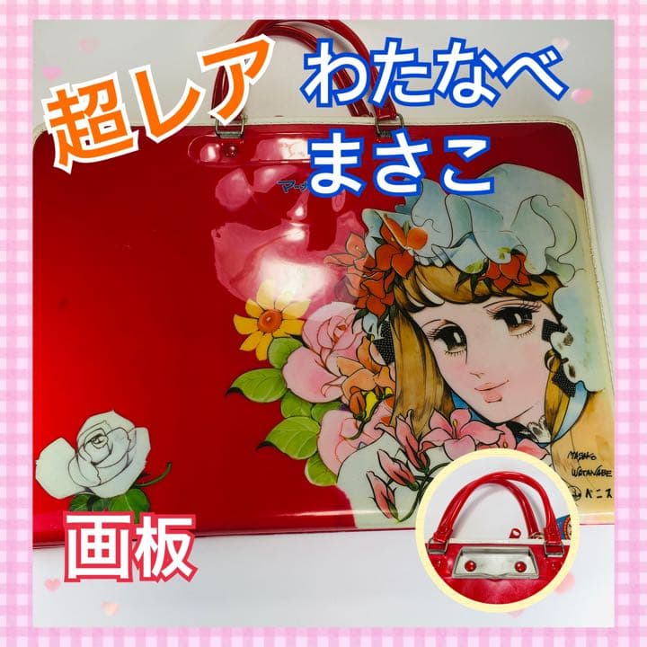 ⭐️わたなべまさこ⭐️ 少女マンガ  画板 がばん マーガレット りぼん なかよし