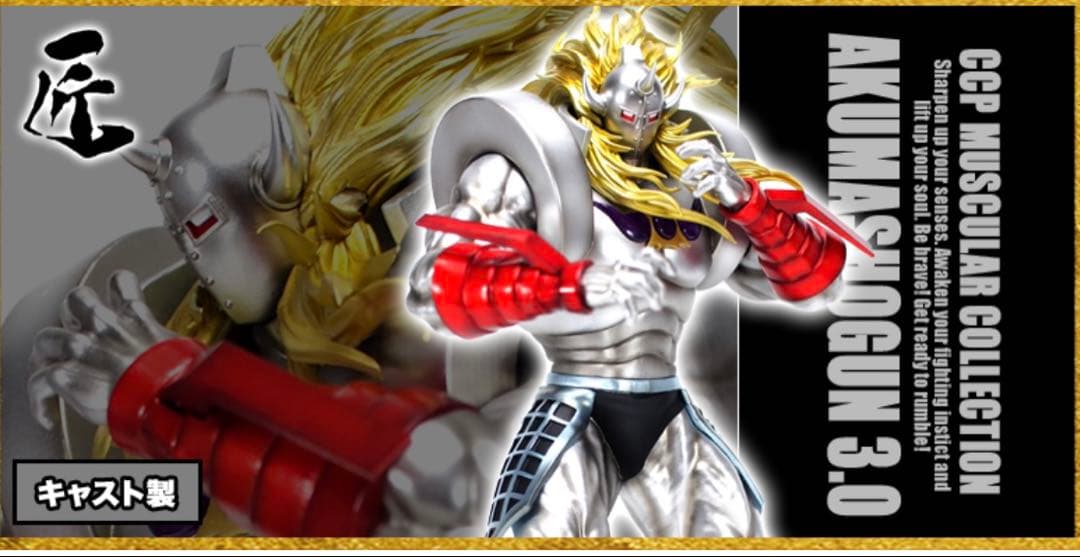 【ほぼ新品】CCP 匠　悪魔将軍3.0 限定カラー　ダイキャスト製　キン肉マン