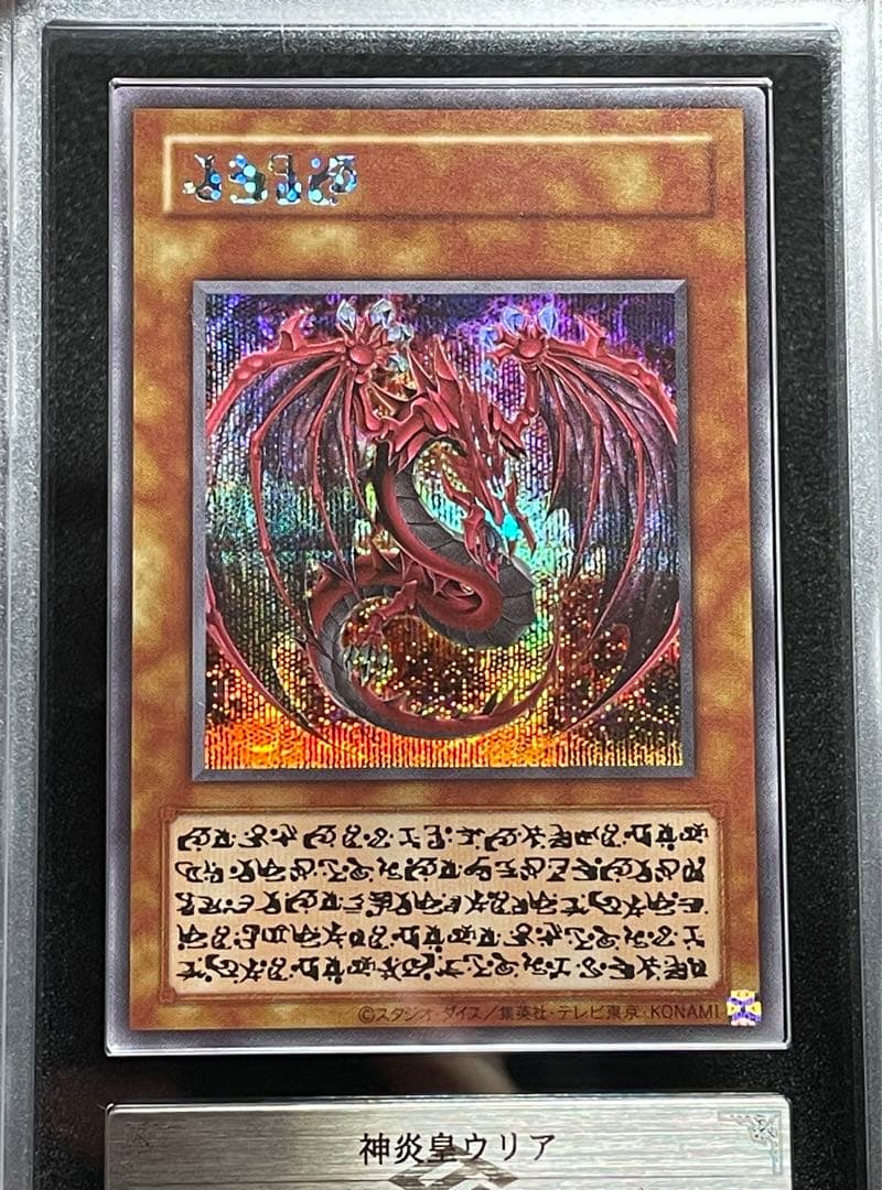 【ARS鑑定10】神炎皇ウリア　原作　シークレットレア　日版　極美品〜