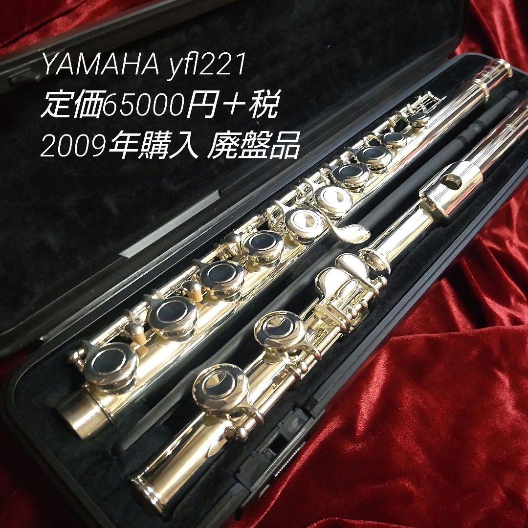 【年内限定価格】YAMAHA YFL221 フルート 2009年購入