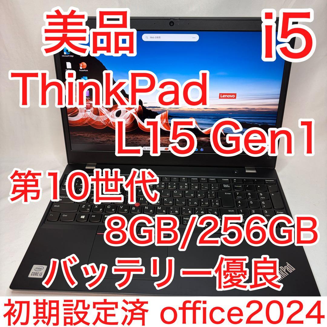 美品 ThinkPad L15 第10世代 i5 8GB 15.6型 フルHD