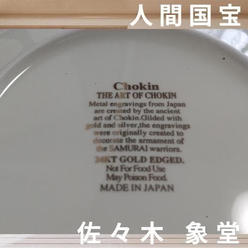 【新品】24K The art of Chokin☆希少▶鬼瓦茶托 5客 年譜付