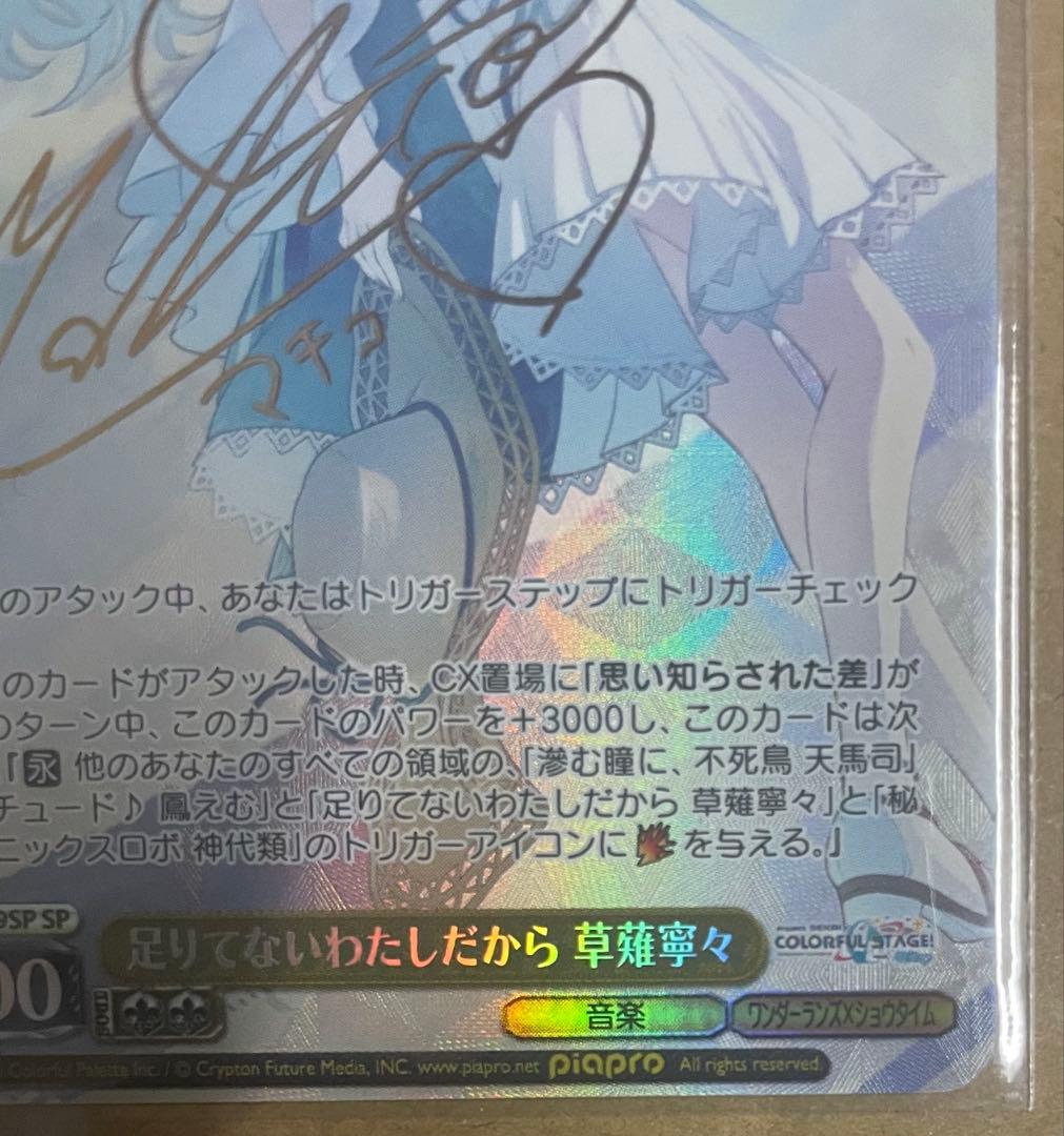 ヴァイスシュヴァルツ プロセカ SP　足りてないわたしだから　草薙寧々 サイン