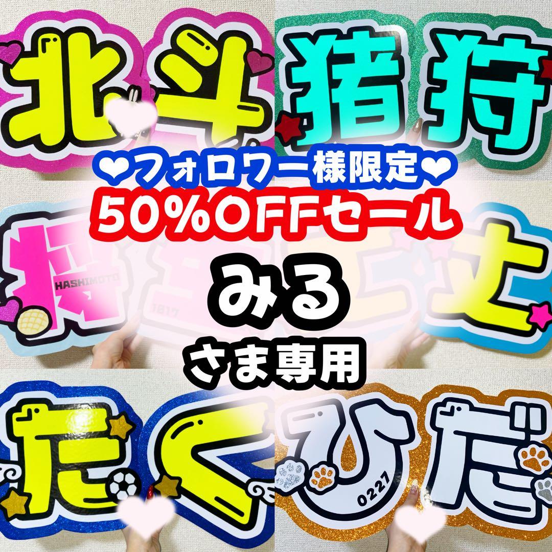 みるページ うちわ文字 オーダー うちわ屋さん 文字パネル 1/20必着