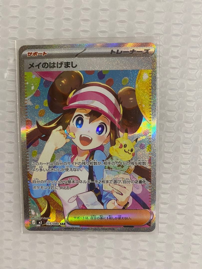 メイのはげまし　ポケモンカード