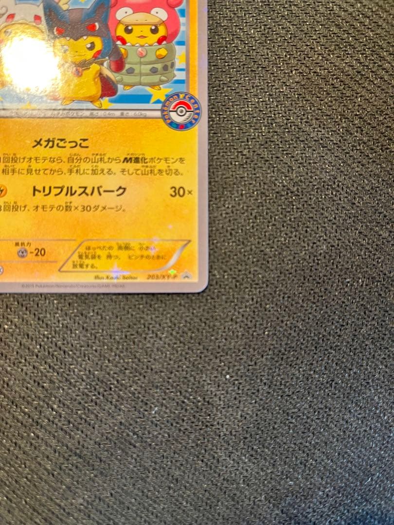 ポンチョを着たピカチュウ プロモカード