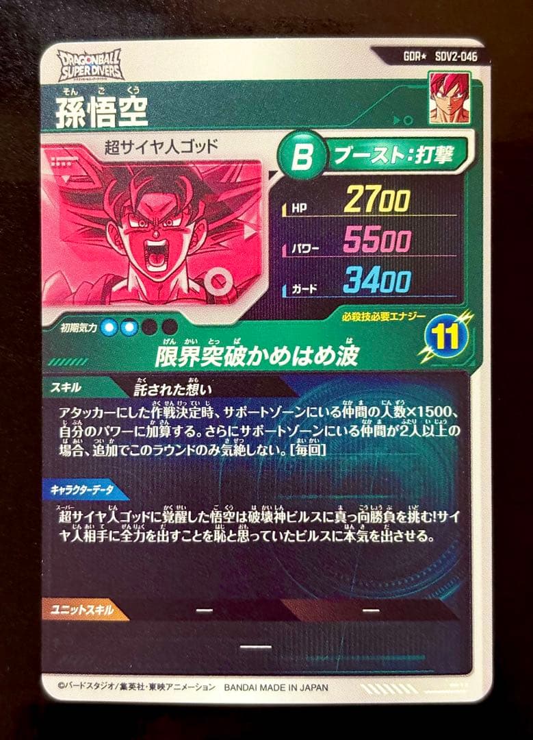 ドラゴンボールスーパーダイバーズ SDV2-046 GDR 孫悟空 パラレル