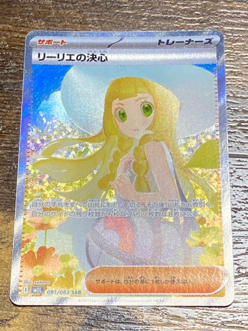 リーリエの決心SAR