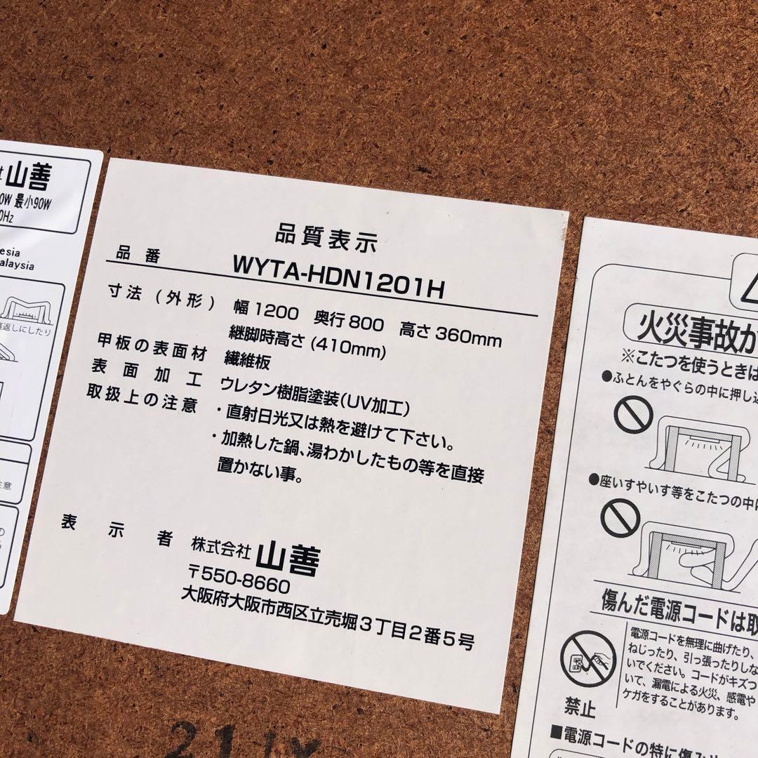 美品　山善　家具調こたつ　コード未使用品　愛知県豊田市