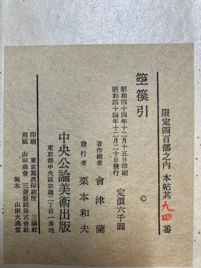 飛州道人書『笹篁引』 宮川寅雄解題 中央公論美術出版 布張蛇腹装・外箱付き