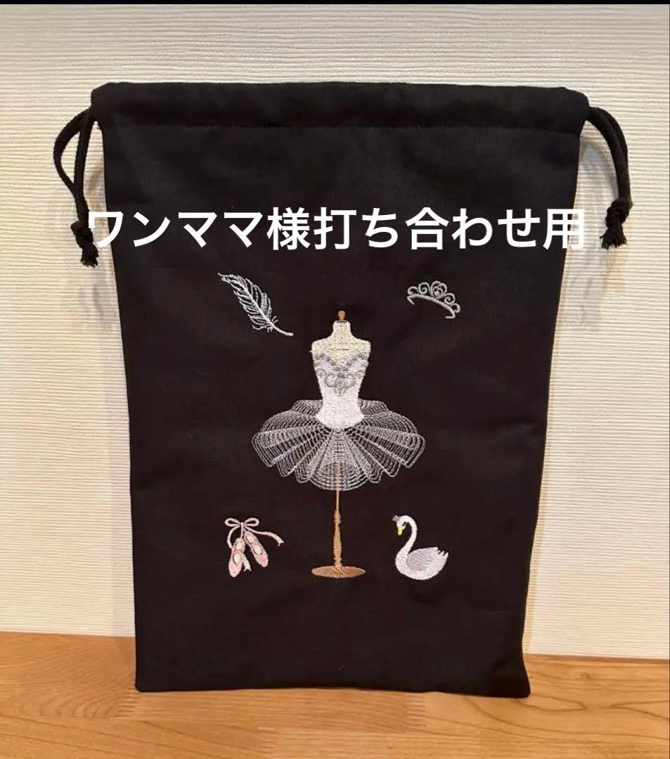 ワンママ様　お打ち合わせ用　バレエ　巾着袋