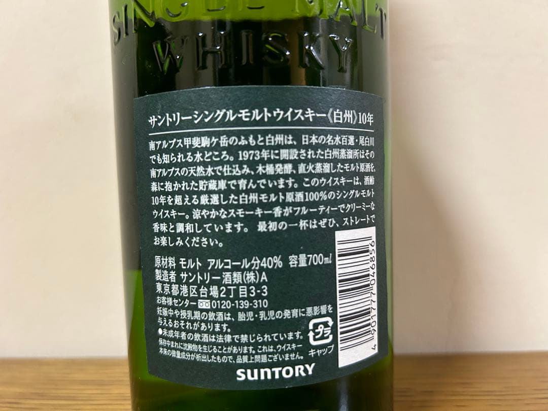 サントリーシングルモルトウイスキー白州 10年