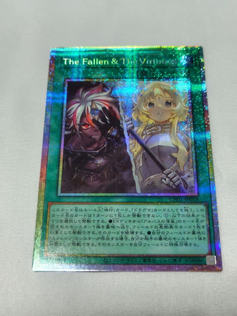 遊戯王　The Fallen & The Virtuous　プリズマ　CH01