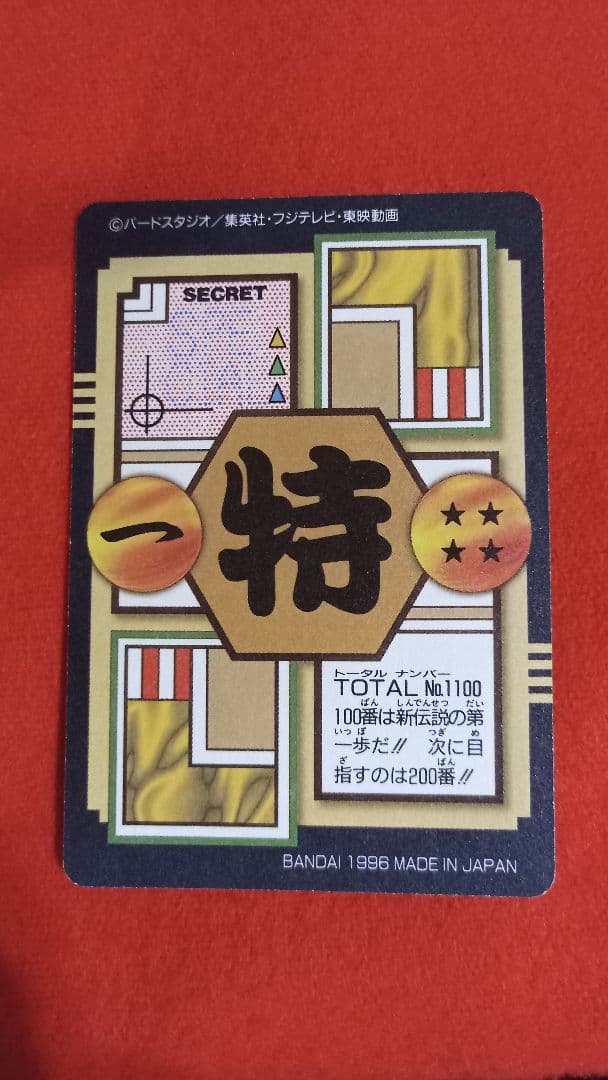 ドラゴンボールＧＴ　カードダス　no.100