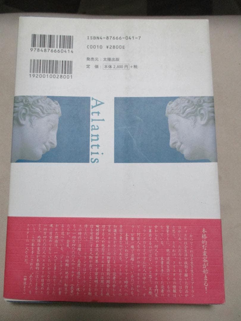 アトランティス　超古代文明とクリスタル・ヒーリング　/　フランク・アルパー著