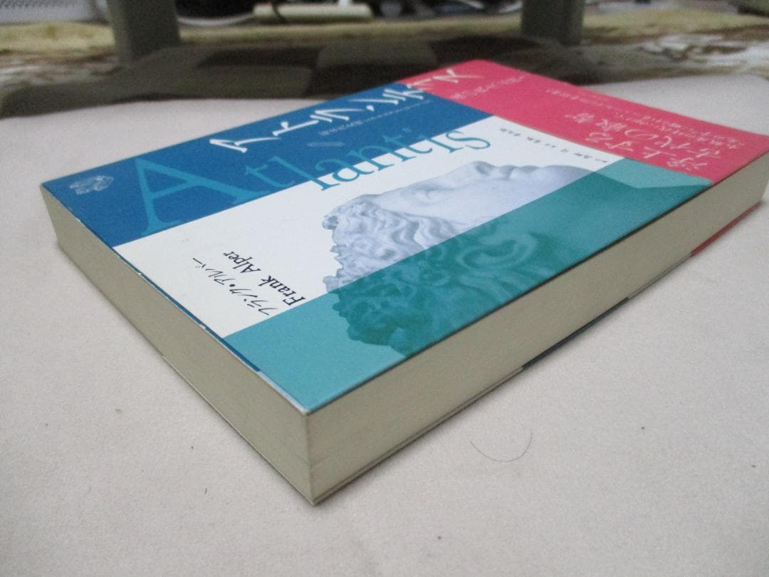 アトランティス　超古代文明とクリスタル・ヒーリング　/　フランク・アルパー著
