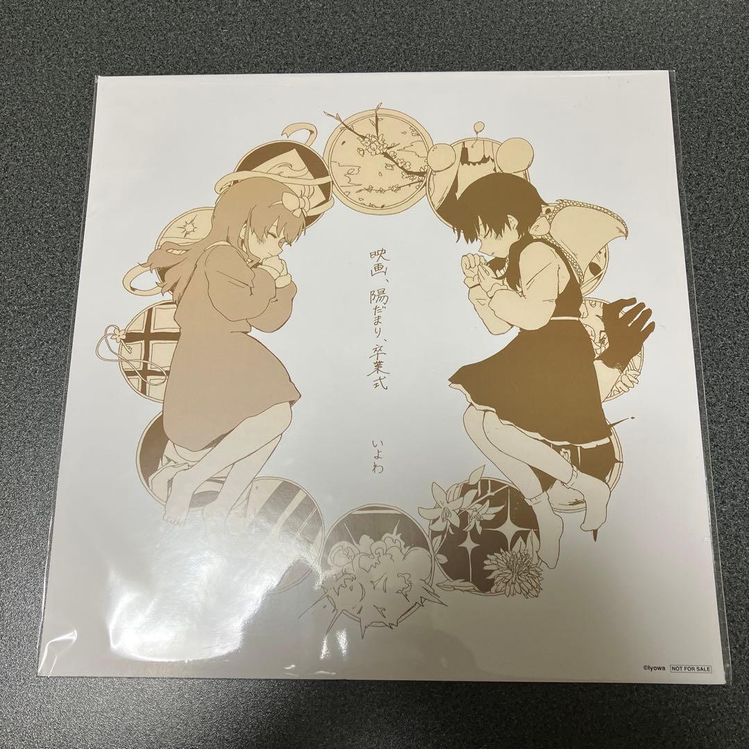 いよわ　メガジャケ「映画、陽だまり、卒業式」