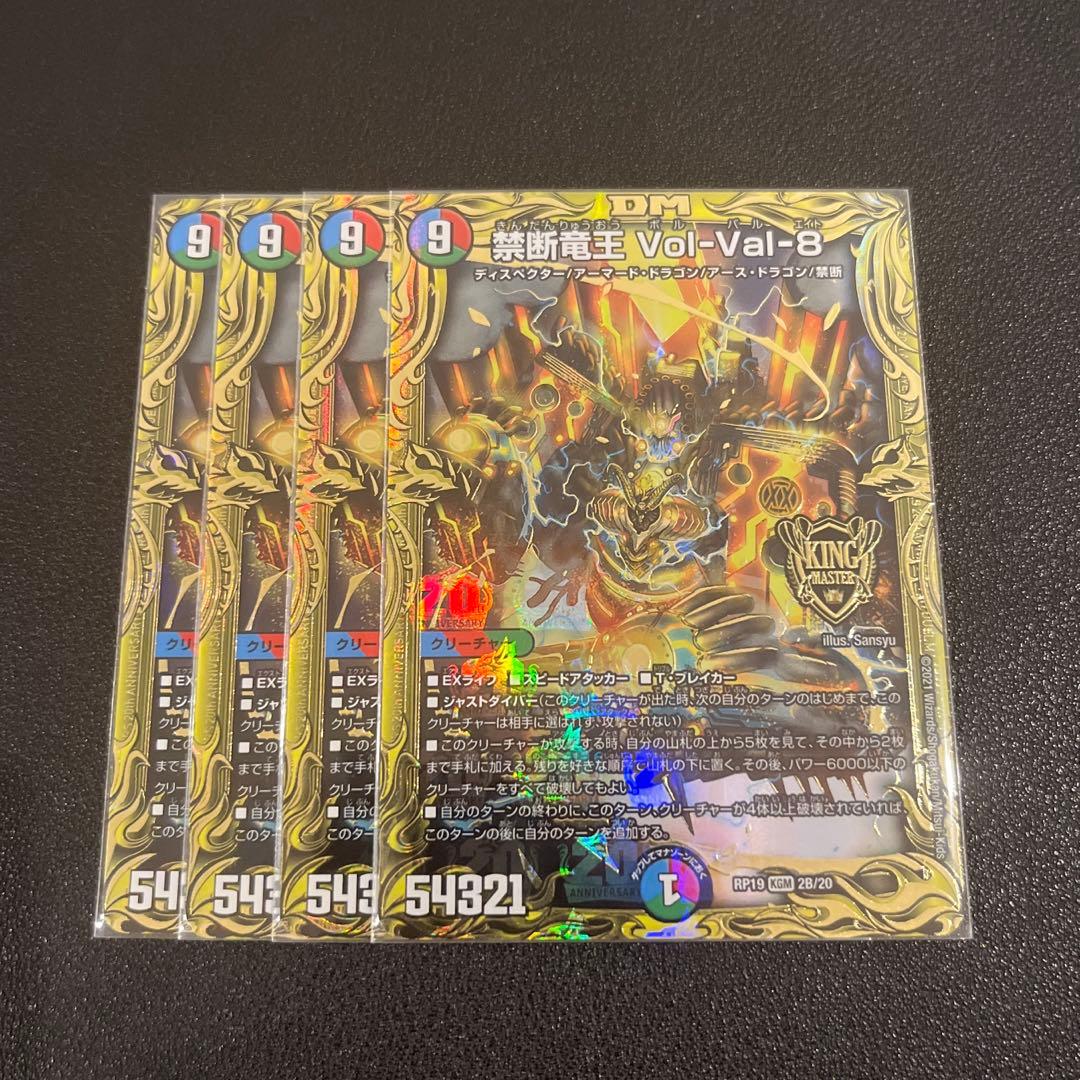 【デュエマ】禁断竜王 Vol-Val-8　ボルバル8 b 4枚セット