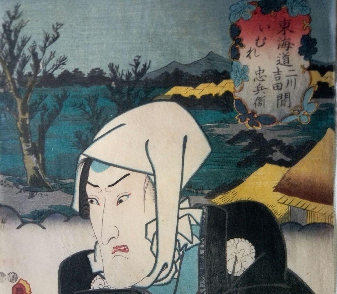 浮世絵、役者東海道二川吉田間、三代歌川豊国画(国貞)