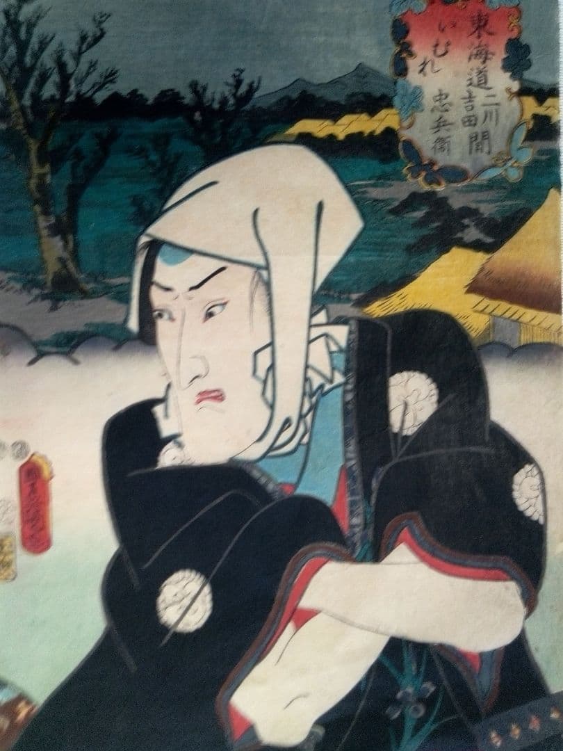 浮世絵、役者東海道二川吉田間、三代歌川豊国画(国貞)