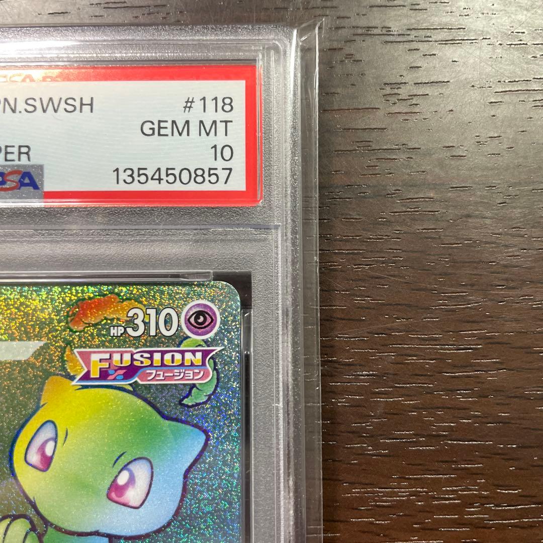 お*み様 ミュウVmax 118/100HR psa10