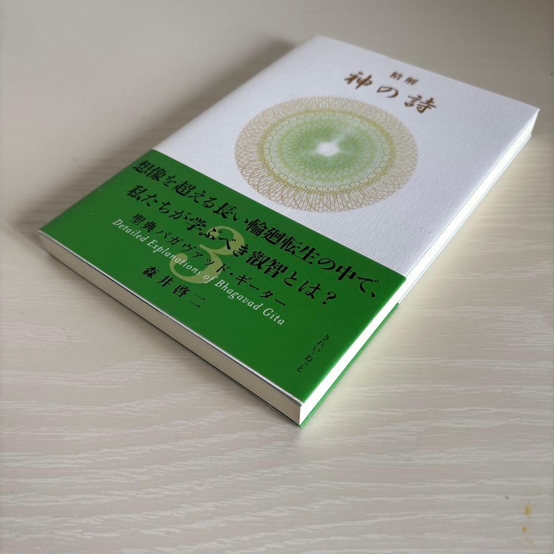 精解 神の詩 聖典バガヴァッド・ギーター 3