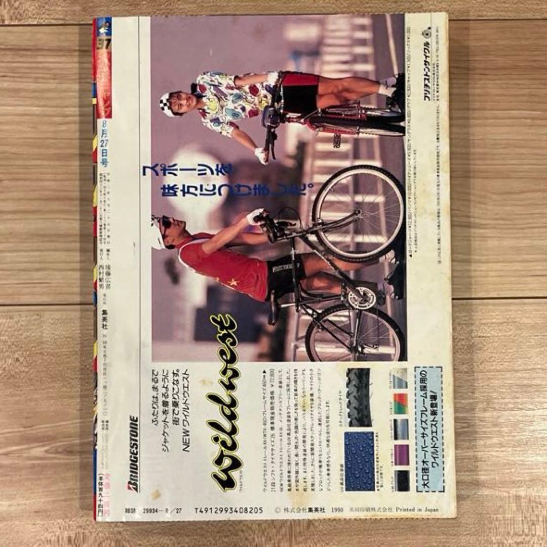 即*迎様 週刊少年ジャンプ　1990年　37号