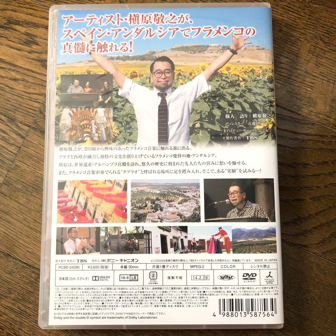 槇原敬之 アンダルシア音楽紀行 特別編 DVD