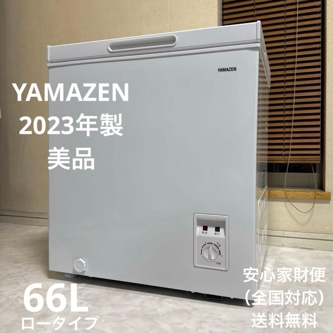 ほぼ未使用 YAMAZEN 冷凍庫 66L 静音 省エネ 温度調節7段階