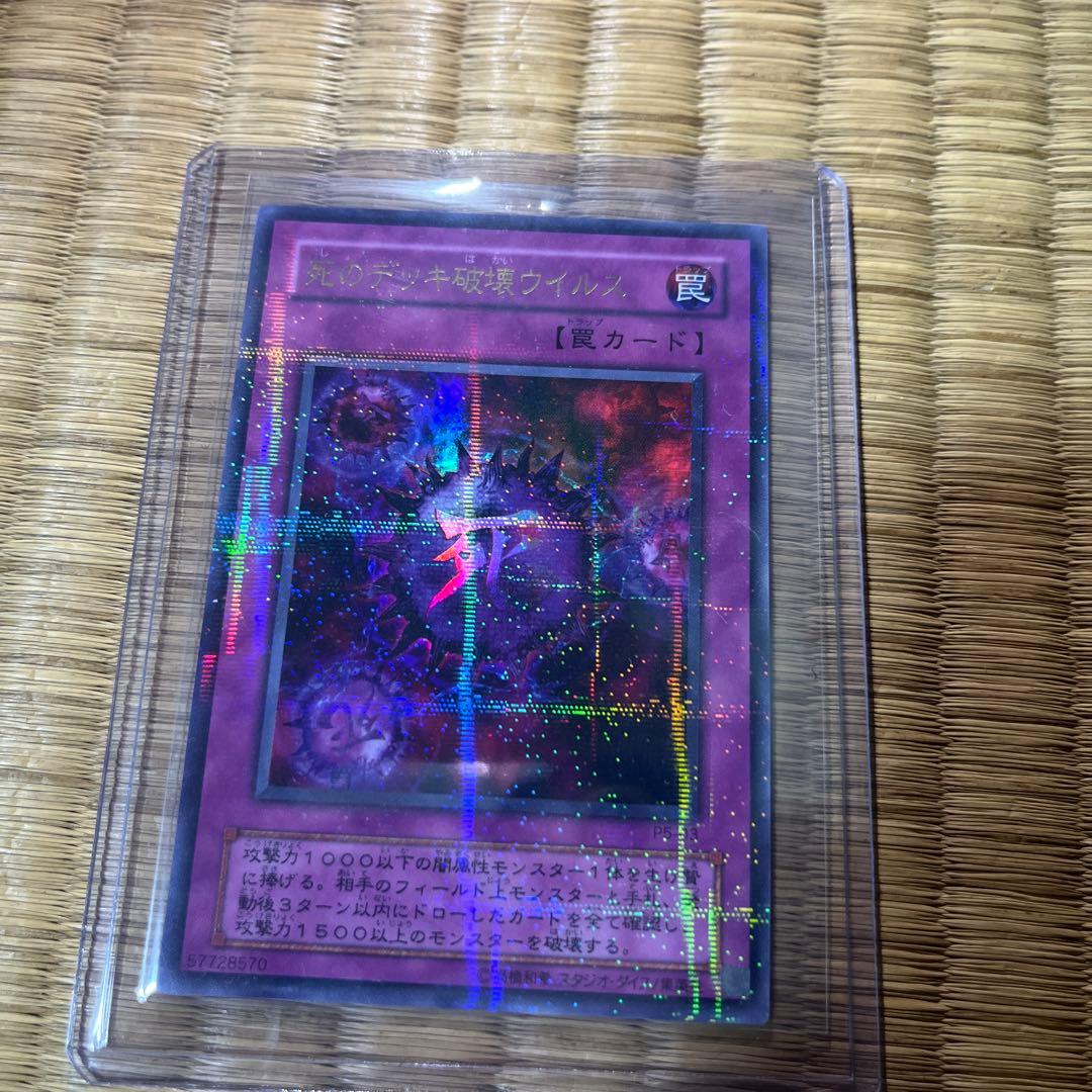 遊戯王カード　死のデッキ破壊ウイルス　パラレルレア