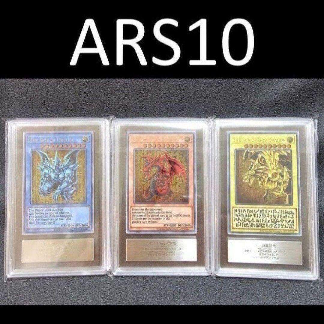 ARS10 三幻神 ステンレス オベリスク オシリス ラー 25th 限定