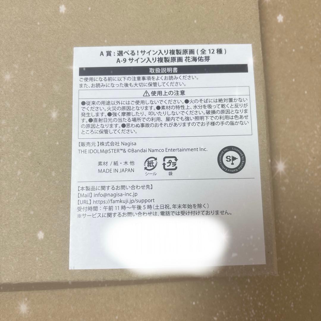 学マス FAMくじ オンライン A賞 サイン入り複製原画 花海佑芽