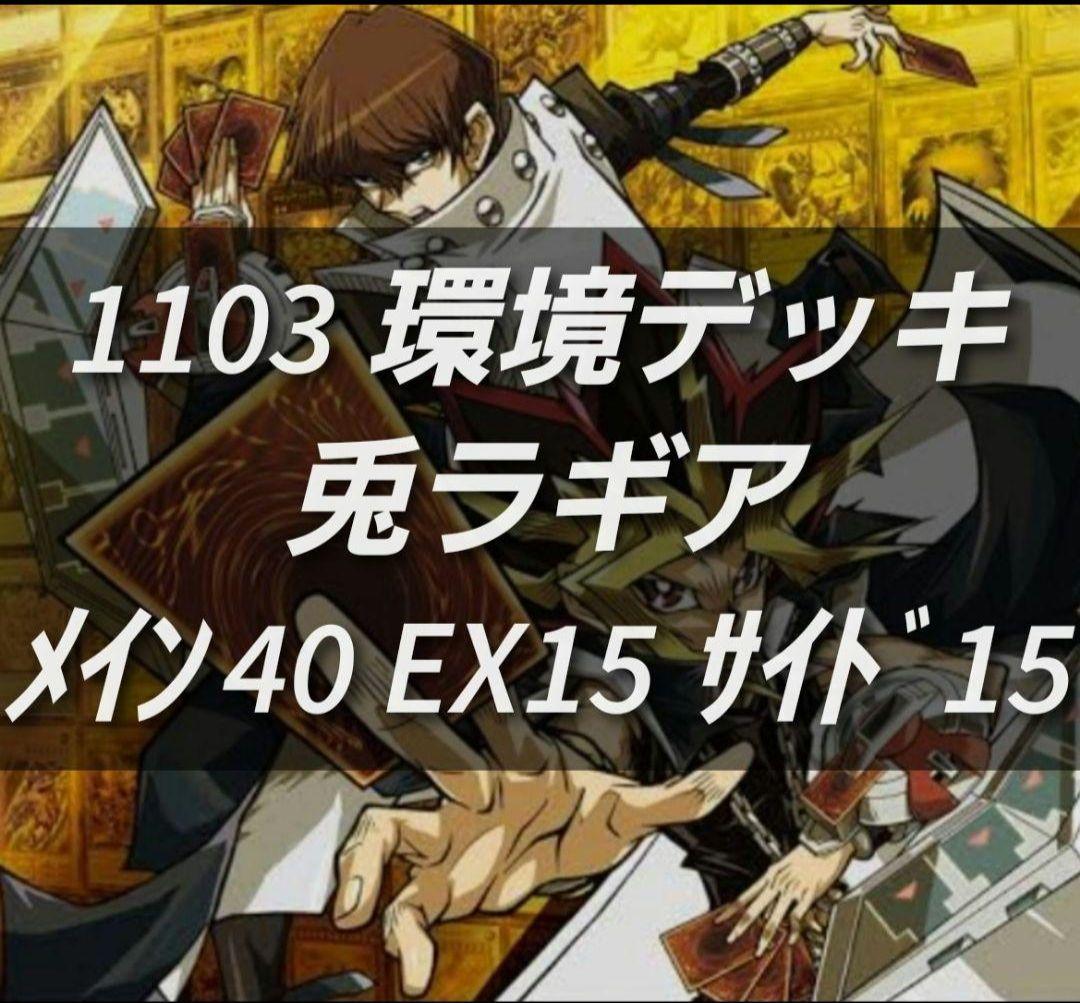 遊戯王　ゲートボール　1103環境 デッキ　兎ラギア　新品黒スリーブ付　構築済み
