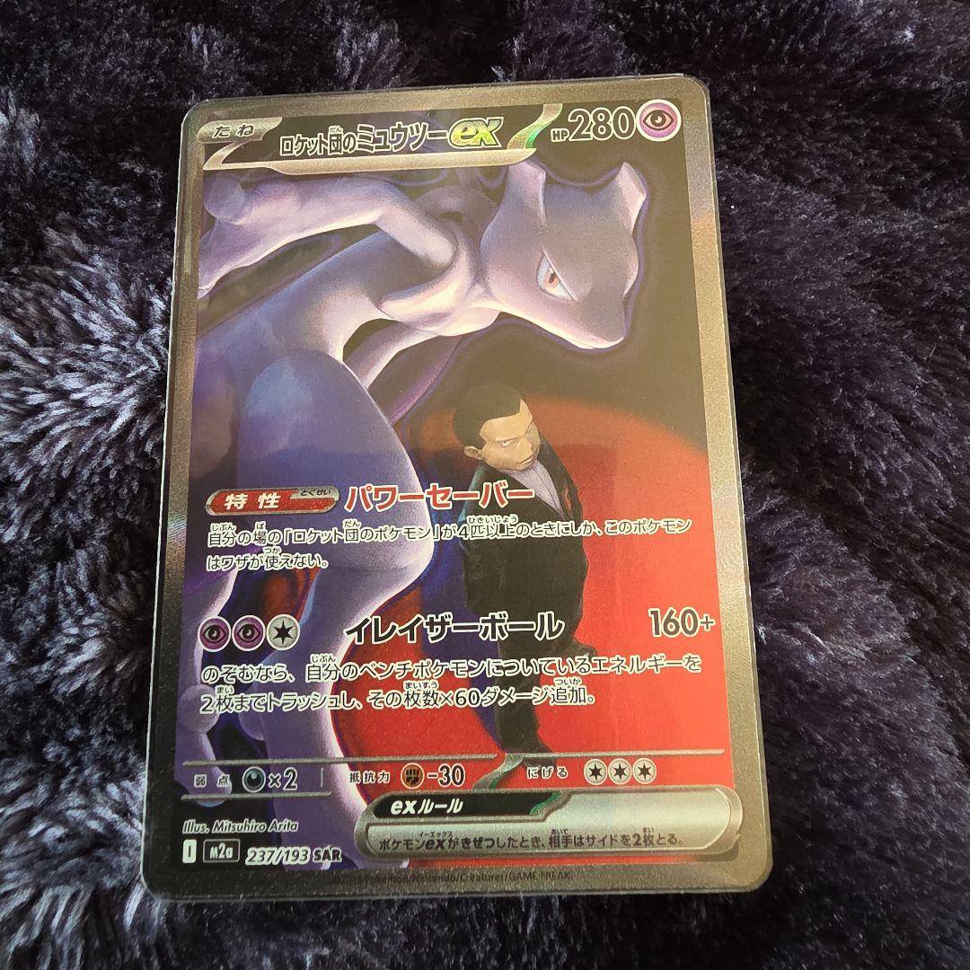 本日限定 ポケモンカード メガドリーム SAR ロケット団のミュウツーex