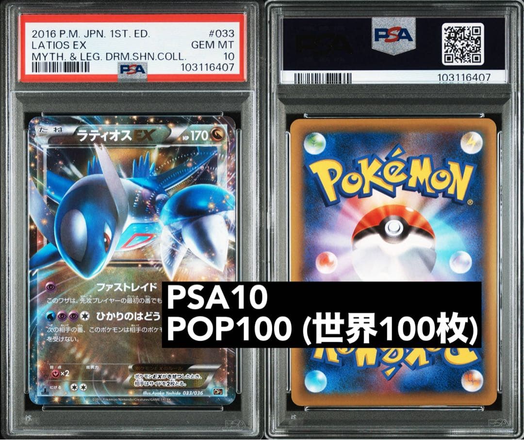 PSA10 ラティオス EX #033 1ST(初版)