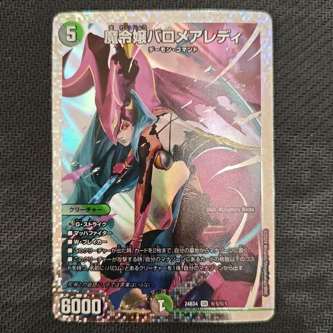 ［最安値］デュエマ 魔令嬢バロメアレディ シークレット