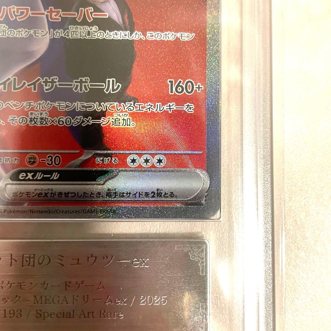 【ARS10】ロケット団のミュウツーex SAR M2a 237/193 鑑定書