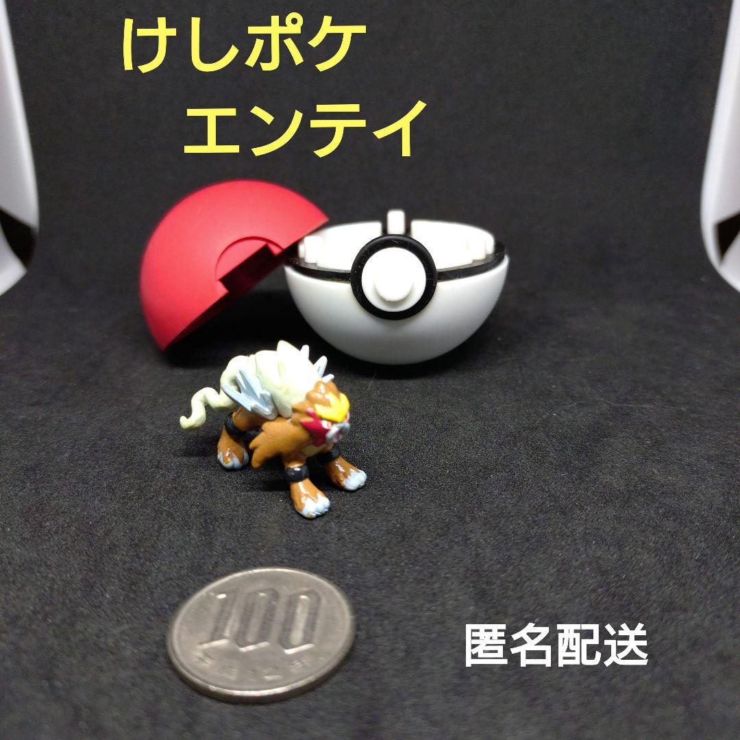 エンテイ　けしポケ　Nintendo　Pokemon　ポケモン　レトロ　匿名
