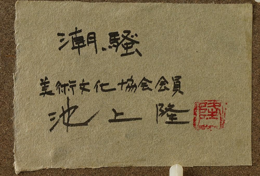 池上隆 直筆サイン 細密 鉛筆画 潮騒 額装 2号 共シール