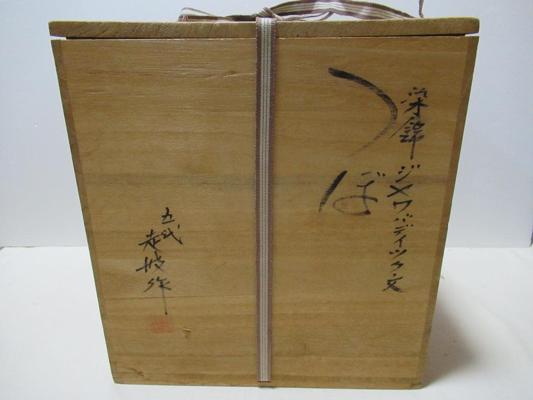 有田焼　５代佐藤走波作　壺　共箱