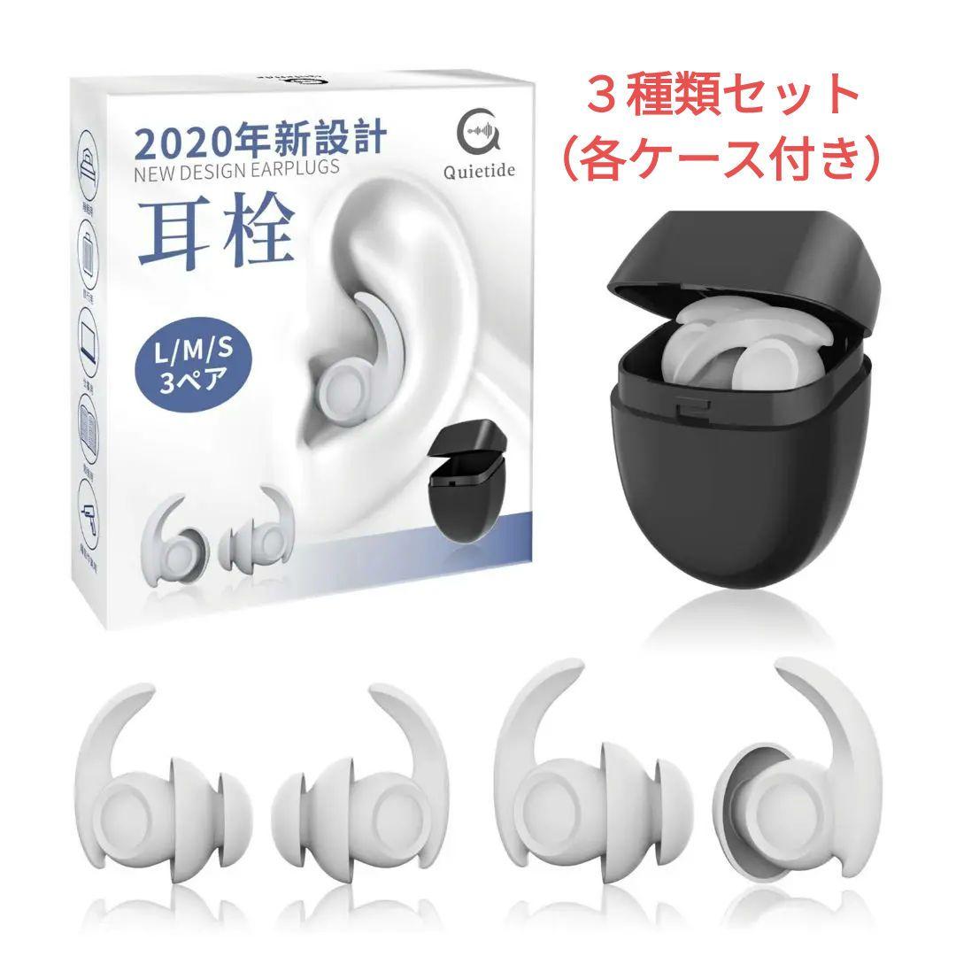 耳栓⭐安眠⭐防音 Quietide フィルターなし　 L/M/S3種類セット