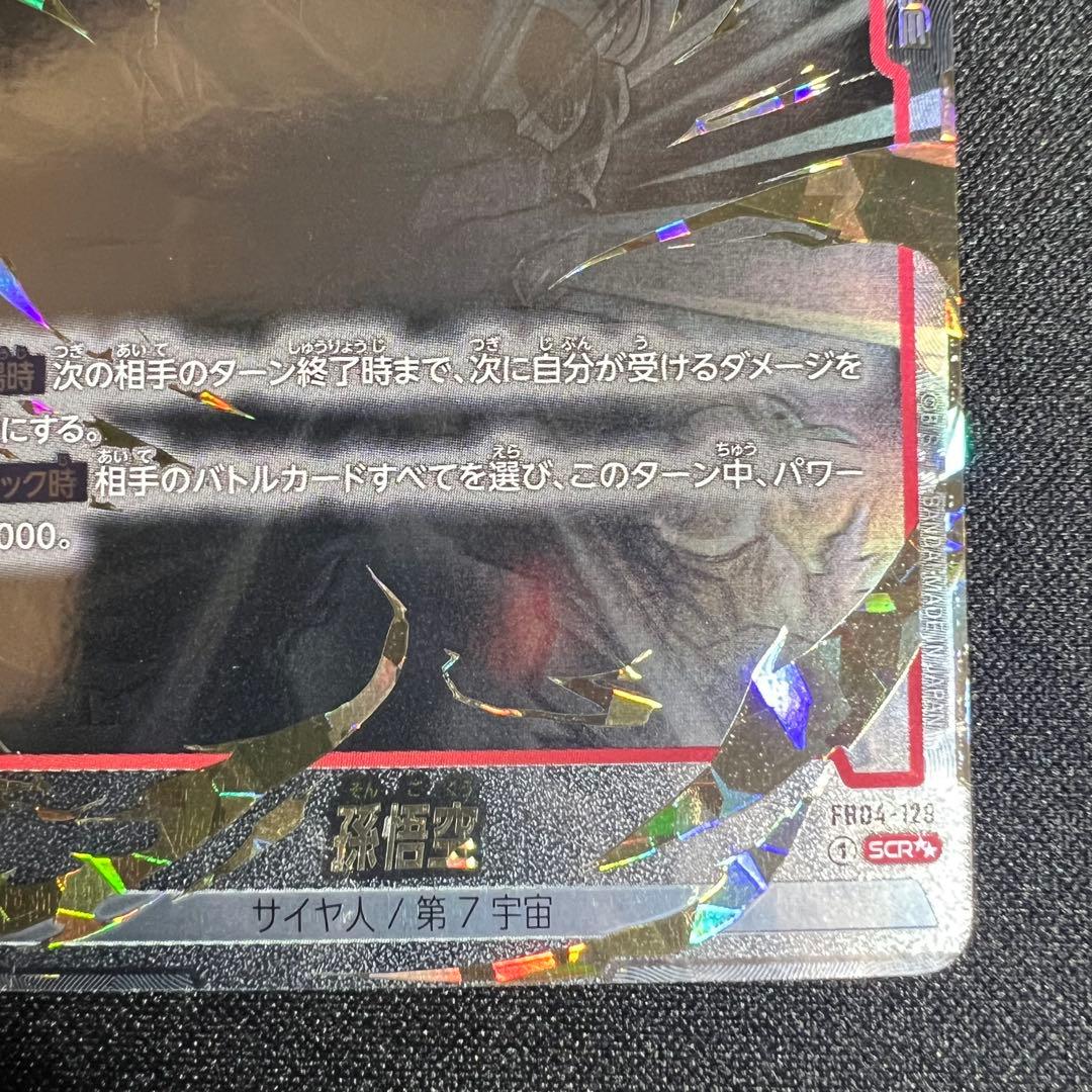 孫悟空　SCR　星2　FB04-129　シークレットレア　スーパーパラレル