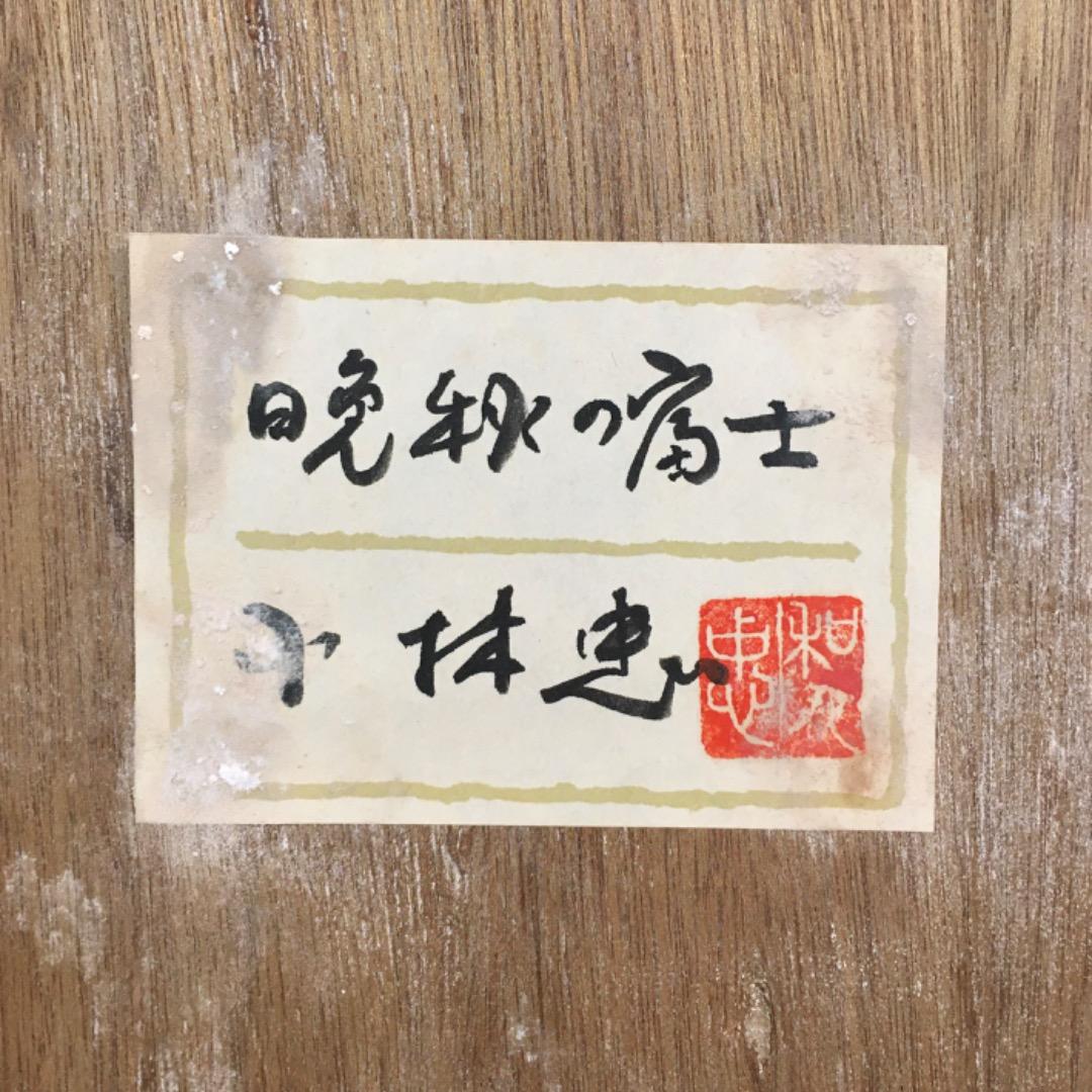 晩秋の富士 日本画 額装 美術品 額縁 富士山 秋 小林忠