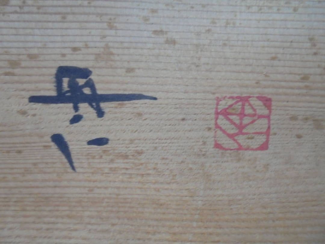 AKa6213　藤平伸　壁飾　魚と少年　共箱