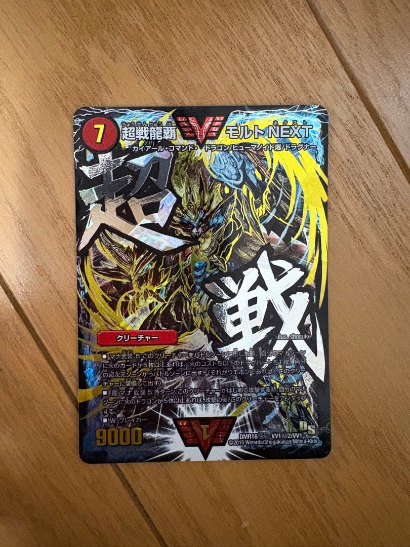 デュエルマスターズ 超戦龍覇モルトNEXT