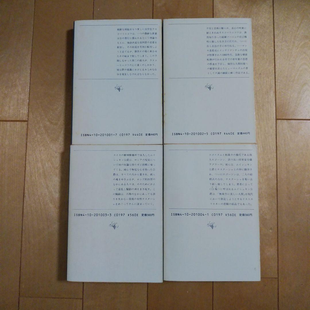 ドストエフスキー　19冊セット　罪と罰、未成年、悪霊、カラマーゾフの兄弟、白痴等