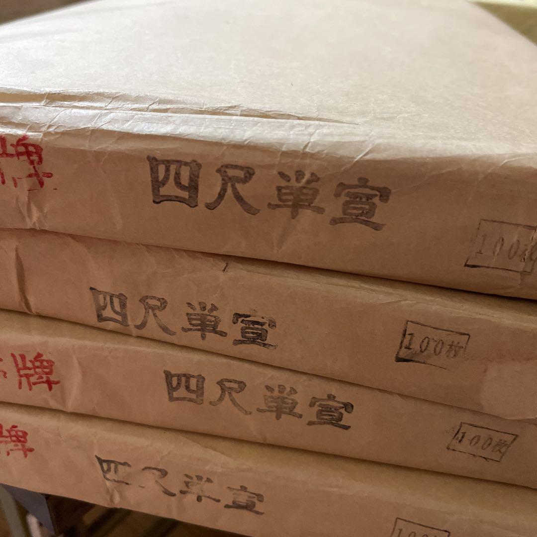 蘭亭牌　四尺単宣100枚4反　お値下げ中