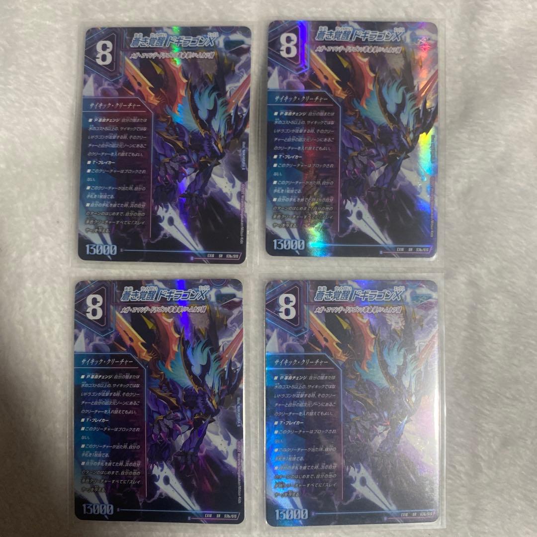 轟く覚醒レッドゾーンバスター 蒼き覚醒ドギラゴンX　4枚